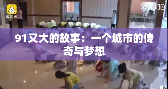 91又大的故事：一个城市的传奇与梦想