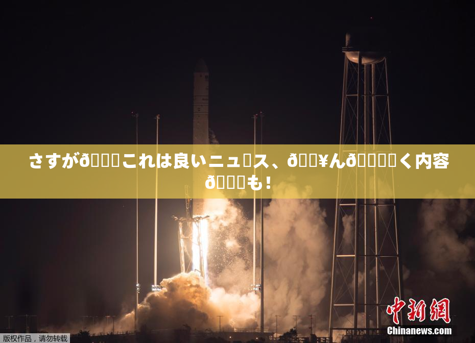 さすが🎆これは良いニュース、🔥ん🍑驚く内容💋も！