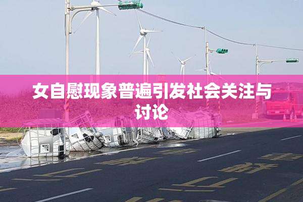 女自慰现象普遍引发社会关注与讨论
