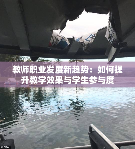 教师职业发展新趋势：如何提升教学效果与学生参与度