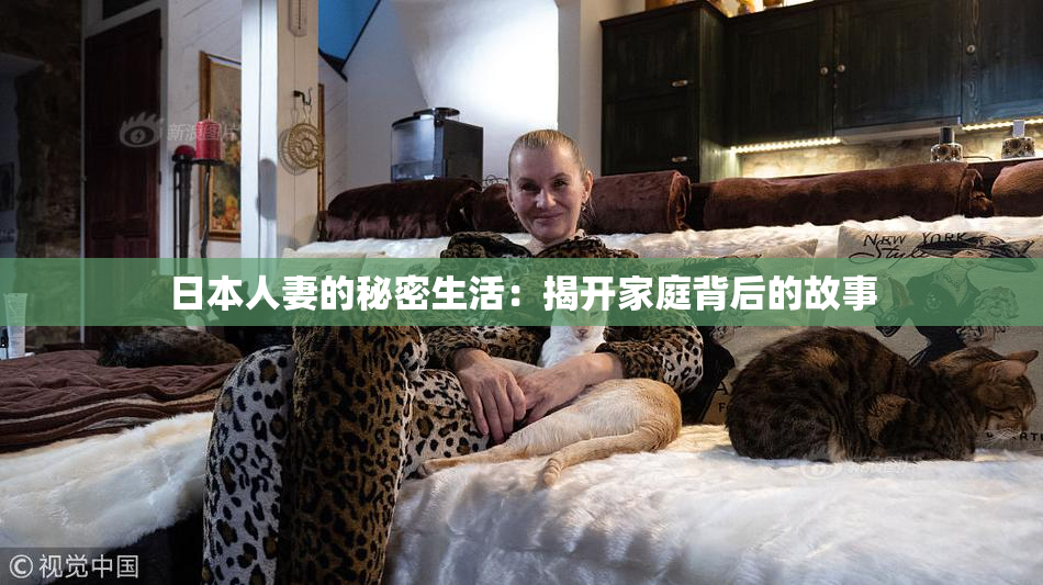 日本人妻的秘密生活：揭开家庭背后的故事
