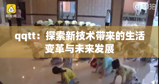 qqtt：探索新技术带来的生活变革与未来发展