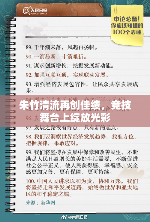 朱竹清流再创佳绩，竞技舞台上绽放光彩