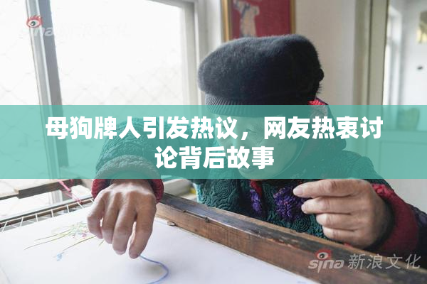 母狗牌人引发热议，网友热衷讨论背后故事