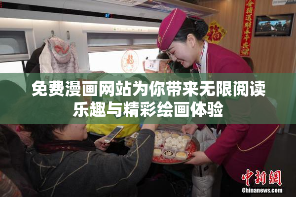 免费漫画网站为你带来无限阅读乐趣与精彩绘画体验