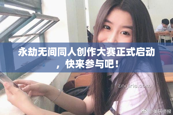 永劫无间同人创作大赛正式启动，快来参与吧！