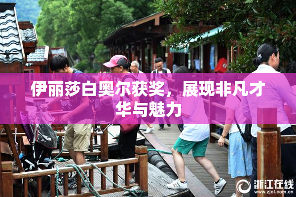 伊丽莎白奥尔获奖，展现非凡才华与魅力