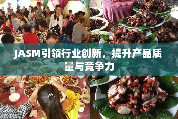 JASM引领行业创新，提升产品质量与竞争力