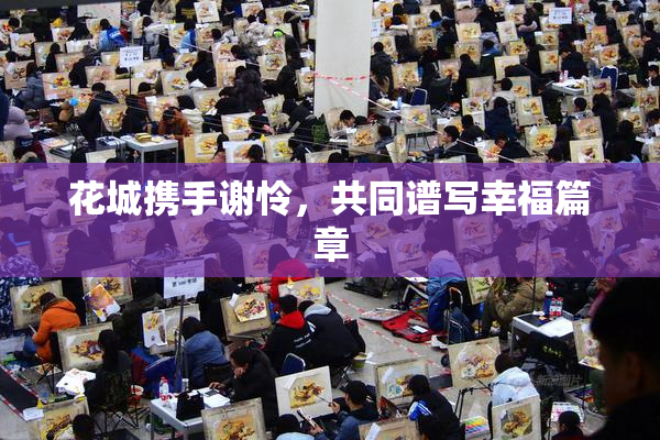 花城携手谢怜，共同谱写幸福篇章