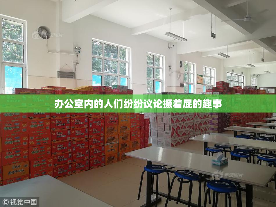 办公室内的人们纷纷议论撅着屁的趣事