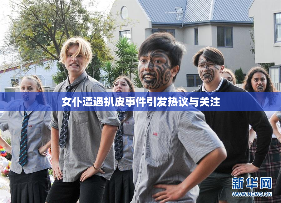 女仆遭遇扒皮事件引发热议与关注