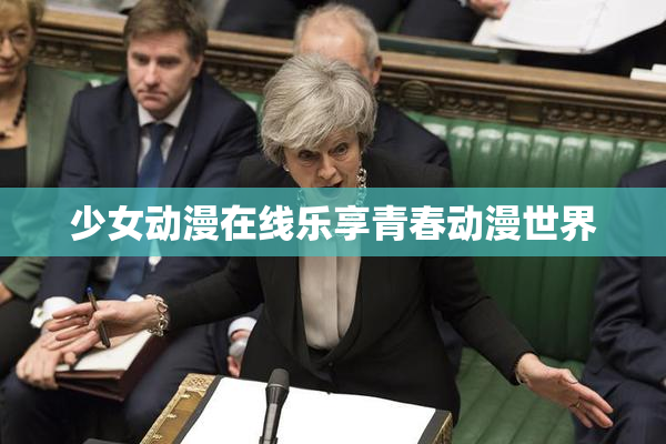 少女动漫在线乐享青春动漫世界