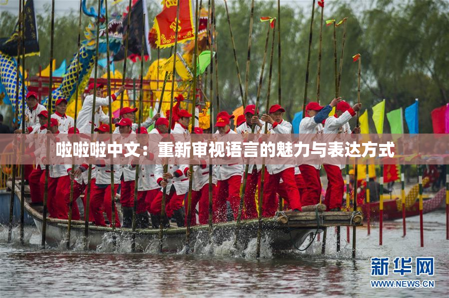 啦啦啦中文：重新审视语言的魅力与表达方式