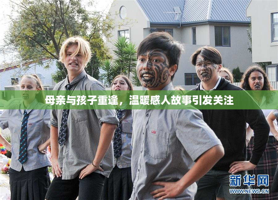 母亲与孩子重逢，温暖感人故事引发关注