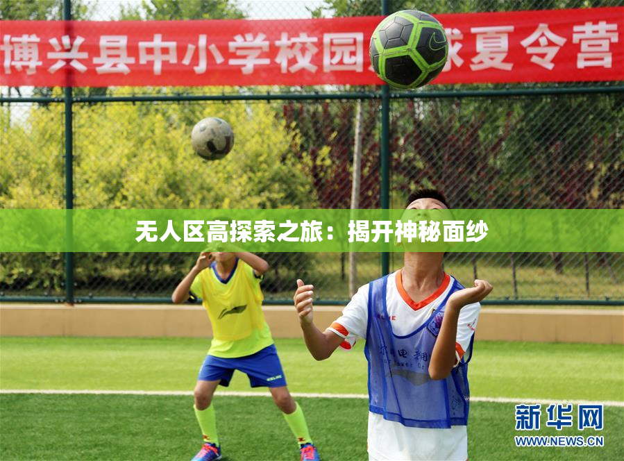 无人区高探索之旅：揭开神秘面纱