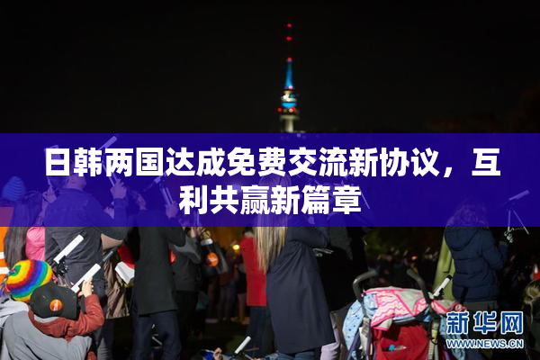 日韩两国达成免费交流新协议，互利共赢新篇章