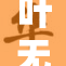 叶无九厉的传奇故事震撼人心，引发热议