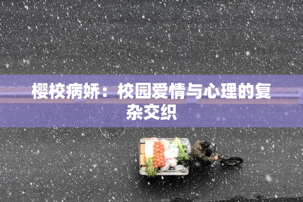 樱校病娇：校园爱情与心理的复杂交织