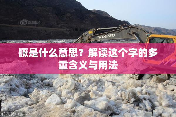 撅是什么意思？解读这个字的多重含义与用法