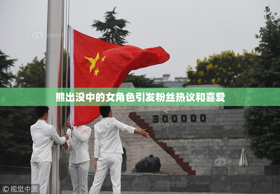 熊出没中的女角色引发粉丝热议和喜爱
