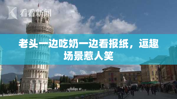 老头一边吃奶一边看报纸，逗趣场景惹人笑