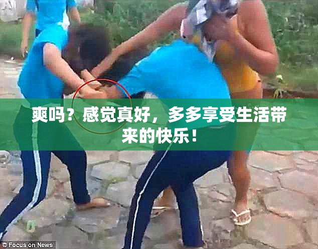 爽吗？感觉真好，多多享受生活带来的快乐！