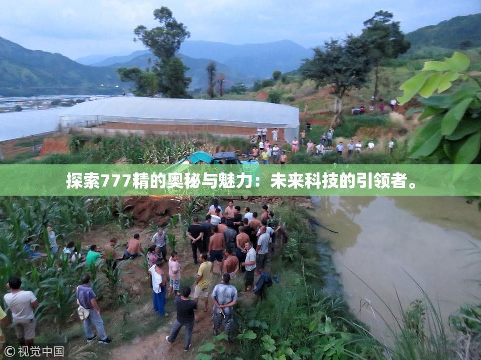 探索777精的奥秘与魅力：未来科技的引领者。