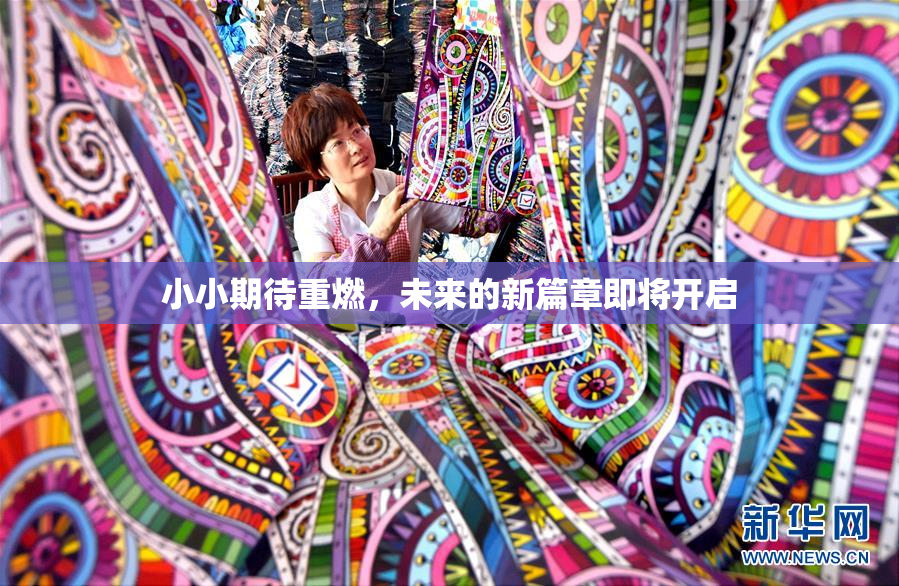 小小期待重燃，未来的新篇章即将开启
