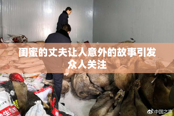 闺蜜的丈夫让人意外的故事引发众人关注