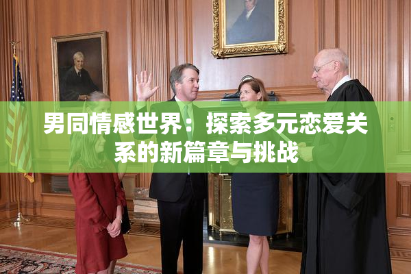 男同情感世界：探索多元恋爱关系的新篇章与挑战