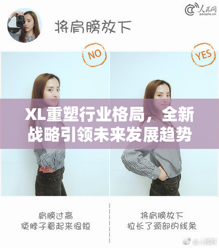 XL重塑行业格局，全新战略引领未来发展趋势