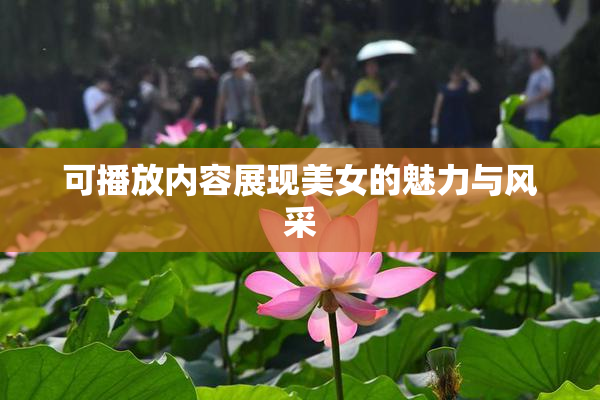 可播放内容展现美女的魅力与风采