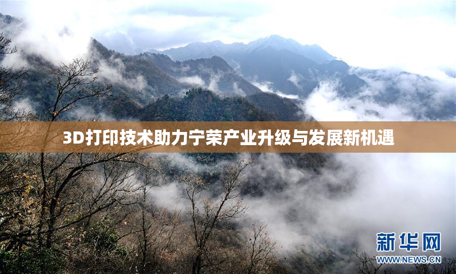 3D打印技术助力宁荣产业升级与发展新机遇