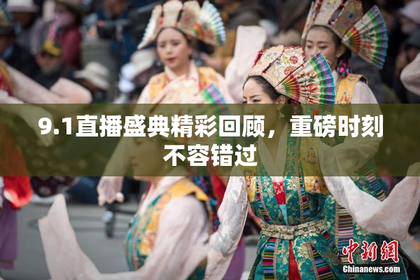 9.1直播盛典精彩回顾，重磅时刻不容错过