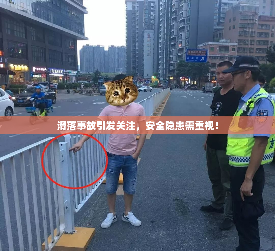 滑落事故引发关注，安全隐患需重视！