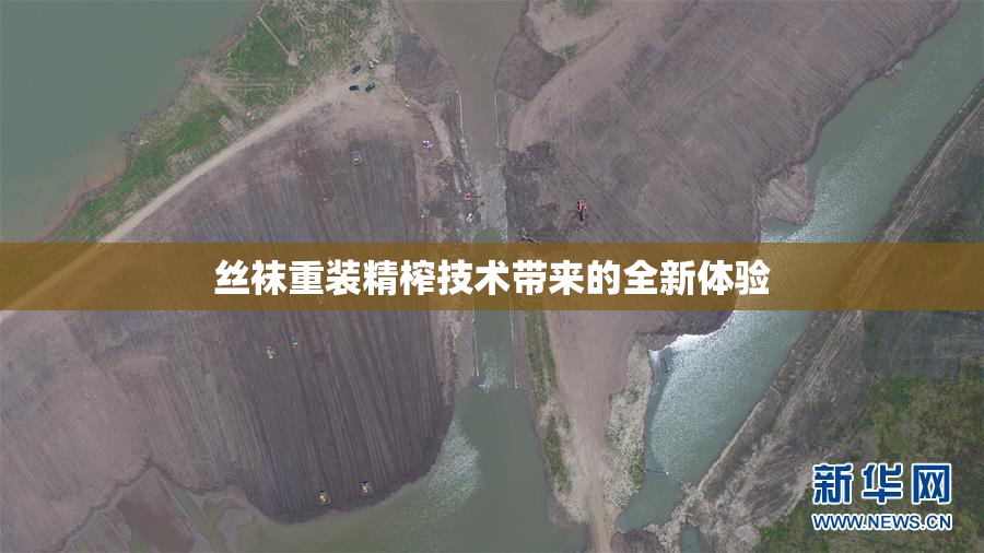 丝袜重装精榨技术带来的全新体验