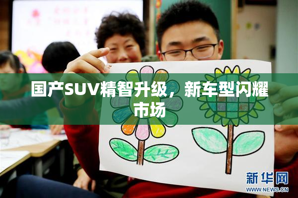 国产SUV精智升级，新车型闪耀市场