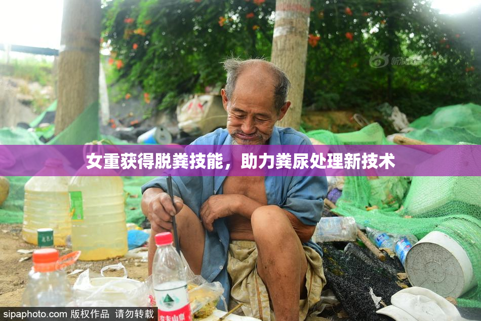 女重获得脱粪技能，助力粪尿处理新技术
