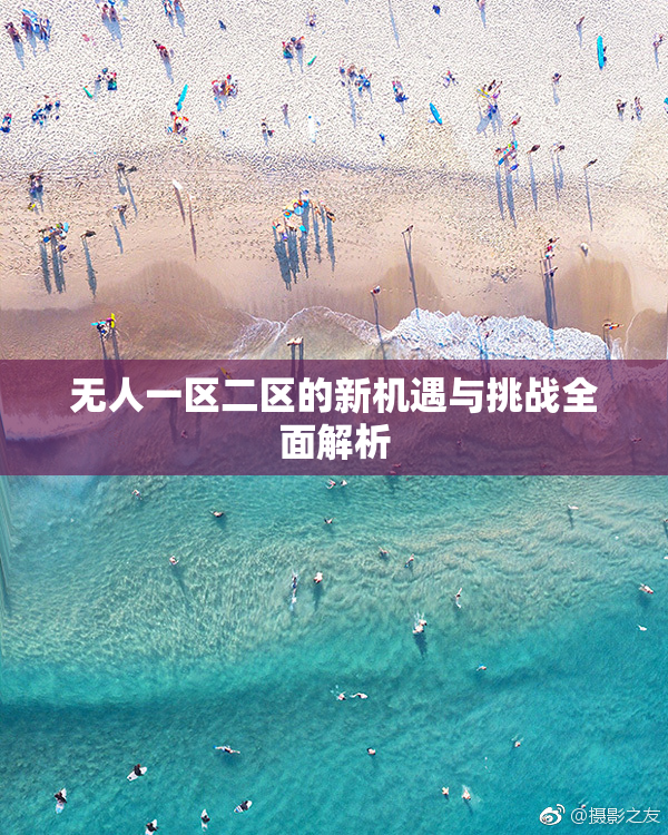 无人一区二区的新机遇与挑战全面解析