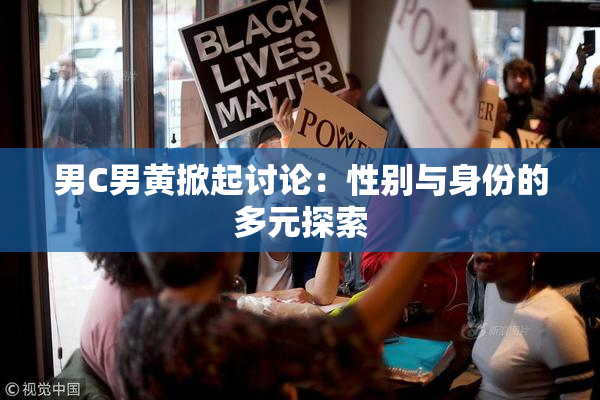 男C男黄掀起讨论：性别与身份的多元探索