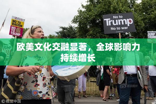 欧美文化交融显著，全球影响力持续增长