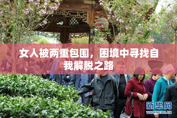 女人被两重包围，困境中寻找自我解脱之路