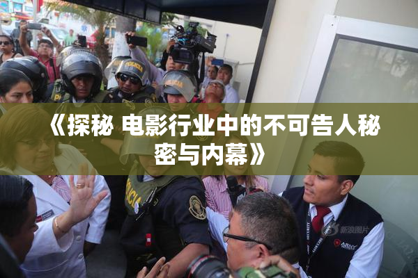 《探秘 电影行业中的不可告人秘密与内幕》