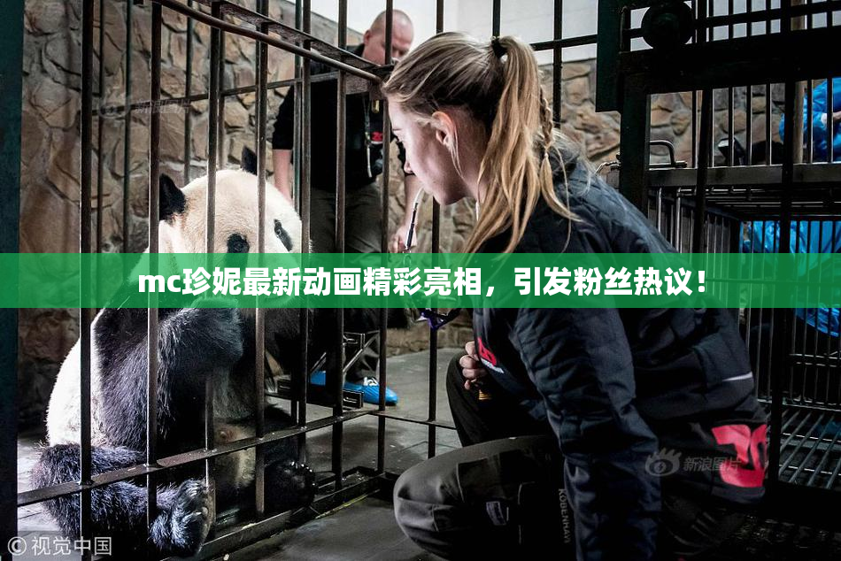 mc珍妮最新动画精彩亮相，引发粉丝热议！