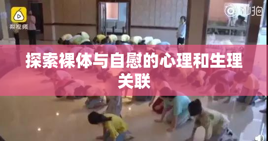 探索裸体与自慰的心理和生理关联