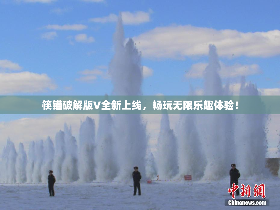筷锚破解版V全新上线，畅玩无限乐趣体验！