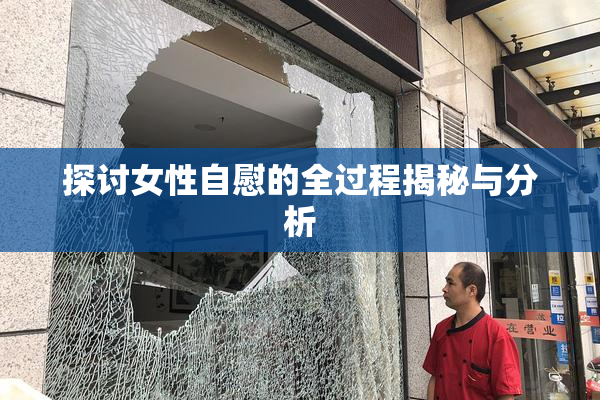 探讨女性自慰的全过程揭秘与分析