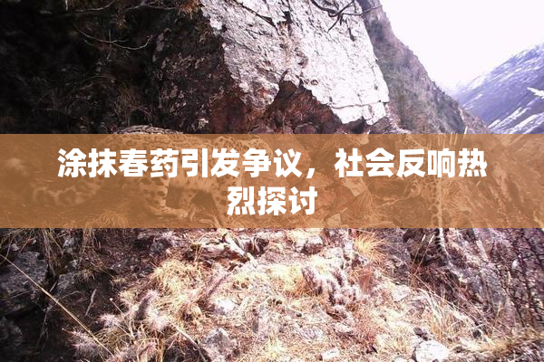 涂抹春药引发争议，社会反响热烈探讨
