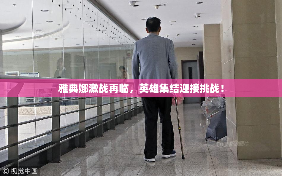 雅典娜激战再临，英雄集结迎接挑战！