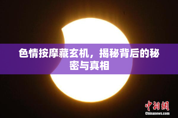 色情按摩藏玄机，揭秘背后的秘密与真相